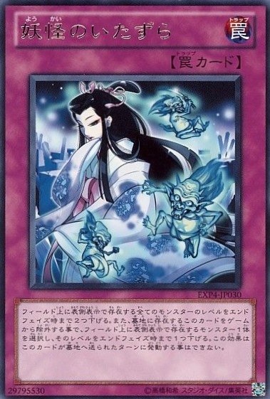 妖怪のいたずら[ﾚｱ](EXP4-JP030)