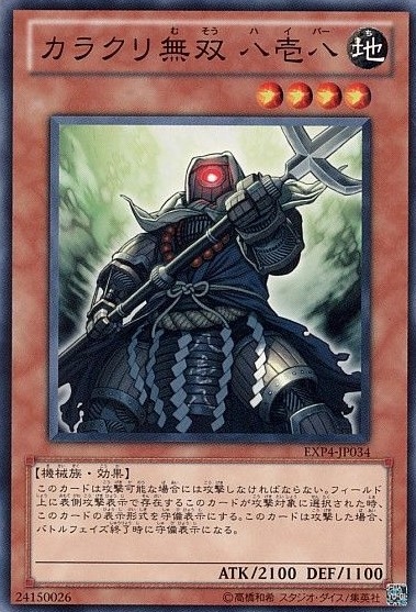 カラクリ無双 八壱八[ﾉｰﾏﾙ](EXP4-JP034)