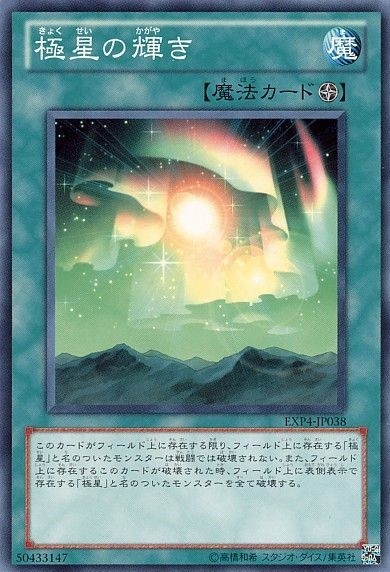 極星の輝き[ﾉｰﾏﾙ](EXP4-JP038) | 遊戯王,シングルカード,EP-エクストラパック-,EXTRA PACK Volume 4 ...