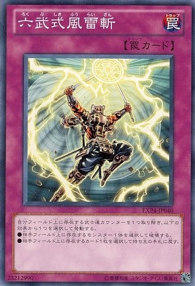 六武式風雷斬[ﾉｰﾏﾙ](EXP4-JP040)