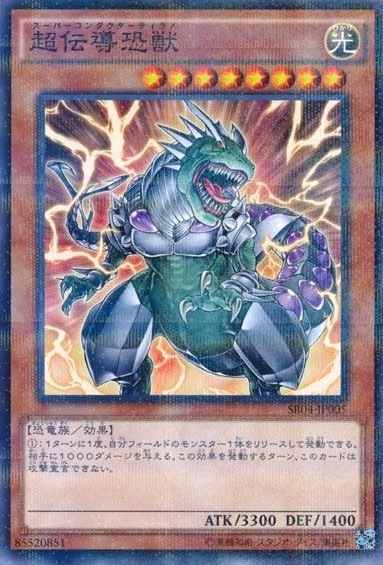 超伝導恐獣[ﾉｰﾏﾙﾊﾟﾗﾚﾙ](SR04-JP005)
