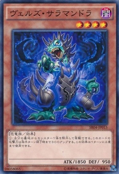 ヴェルズ・サラマンドラ[ﾉｰﾏﾙ](SR04-JP015)