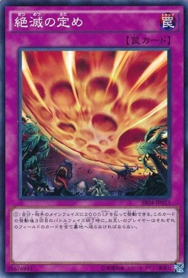 絶滅の定め[ﾉｰﾏﾙ](SR04-JP033)