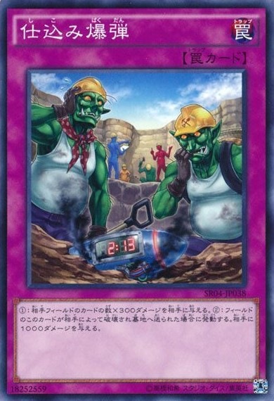 仕込み爆弾[ﾉｰﾏﾙ](SR04-JP038)