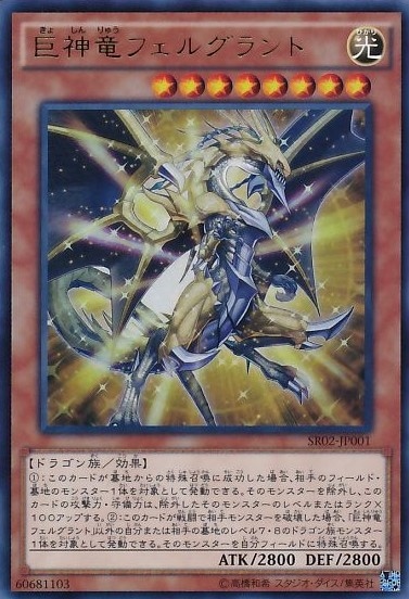 巨神竜フェルグラント[ｳﾙﾄﾗ](SR02-JP001)