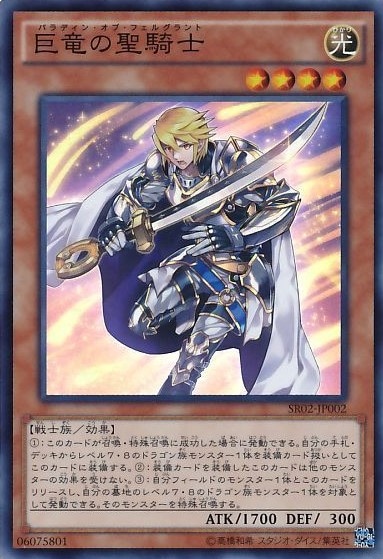 巨竜の聖騎士[ｽｰﾊﾟｰ](SR02-JP002)