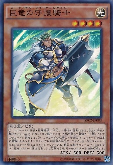 巨竜の守護騎士[ｽｰﾊﾟｰ](SR02-JP003)