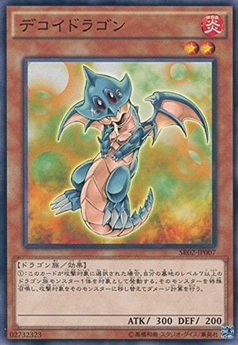 デコイドラゴン[ﾉｰﾏﾙ](SR02-JP007)