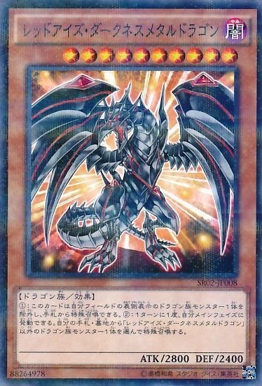 レッドアイズ・ダークネスメタルドラゴン[ﾉｰﾏﾙﾊﾟﾗﾚﾙ](SR02-JP008)