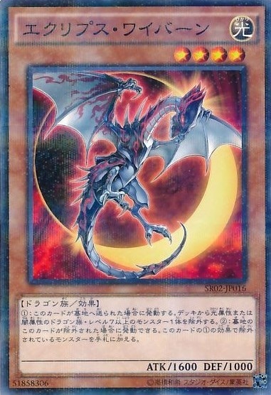 エクリプス・ワイバーン[ﾉｰﾏﾙﾊﾟﾗﾚﾙ](SR02-JP016)