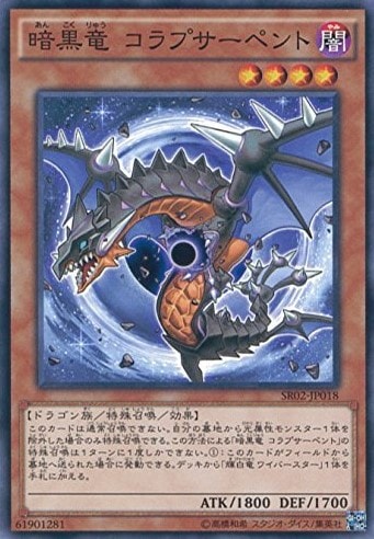暗黒竜 コラプサーペント[ﾉｰﾏﾙ](SR02-JP018)