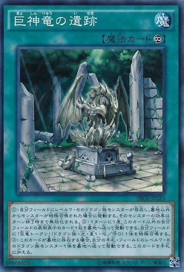 巨神竜の遺跡[ｽｰﾊﾟｰ](SR02-JP023)