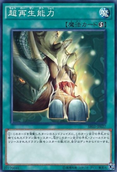 超再生能力[ﾉｰﾏﾙ](SR02-JP027)