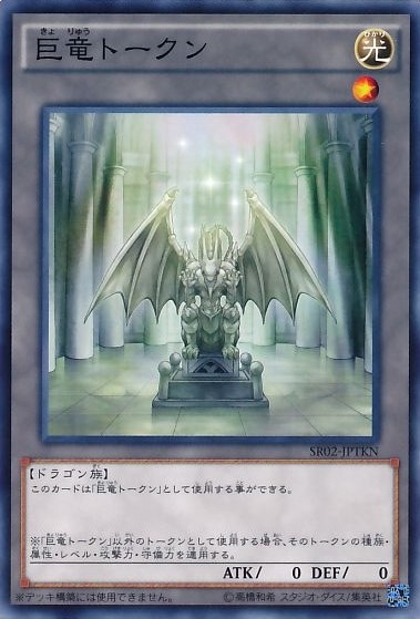 巨竜トークン[ﾉｰﾏﾙ](SR02-JPTKN)