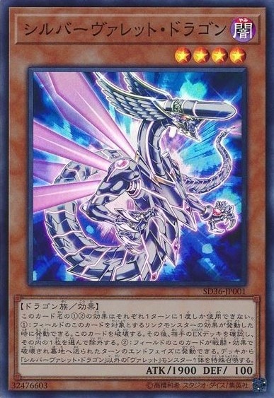 シルバーヴァレット・ドラゴン[ｽｰﾊﾟｰ](SD36-JP001)