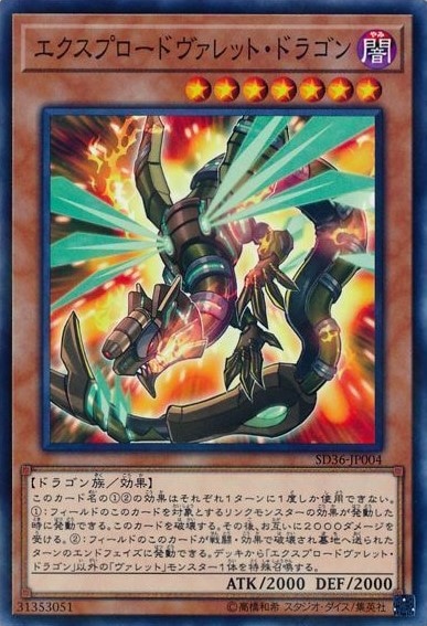 エクスプロードヴァレット・ドラゴン[ﾉｰﾏﾙﾊﾟﾗﾚﾙ](SD36-JP004)