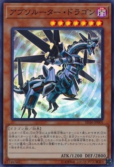 アブソルーター・ドラゴン[ｽｰﾊﾟｰ](SD36-JP005)