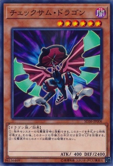 チェックサム・ドラゴン[ﾉｰﾏﾙﾊﾟﾗﾚﾙ](SD36-JP006)