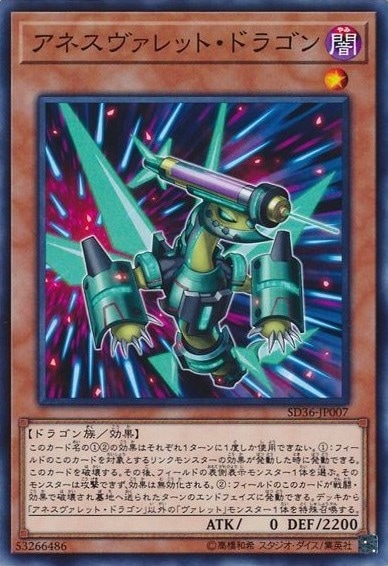 アネスヴァレット・ドラゴン[ﾉｰﾏﾙ](SD36-JP007)