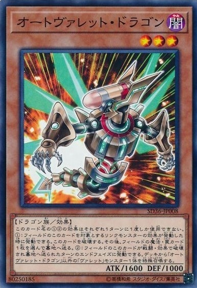 オートヴァレット・ドラゴン[ﾉｰﾏﾙ](SD36-JP008)