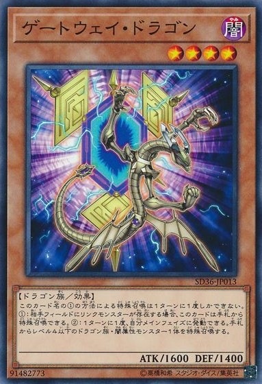 ゲートウェイ・ドラゴン[ﾉｰﾏﾙ](SD36-JP013)