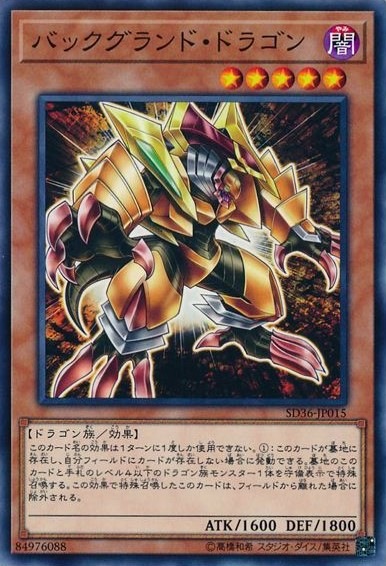 バックグランド・ドラゴン[ﾉｰﾏﾙ](SD36-JP015)
