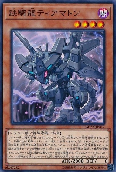 鉄騎龍ティアマトン[ﾉｰﾏﾙ](SD36-JP017)
