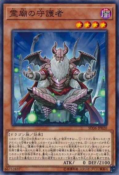 霊廟の守護者[ﾉｰﾏﾙ](SD36-JP020)