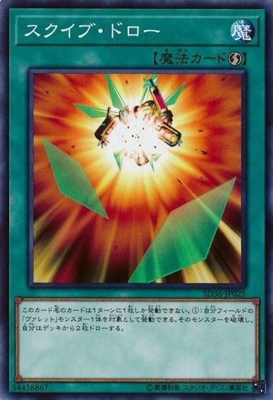 スクイブ・ドロー[ﾉｰﾏﾙ](SD36-JP025)