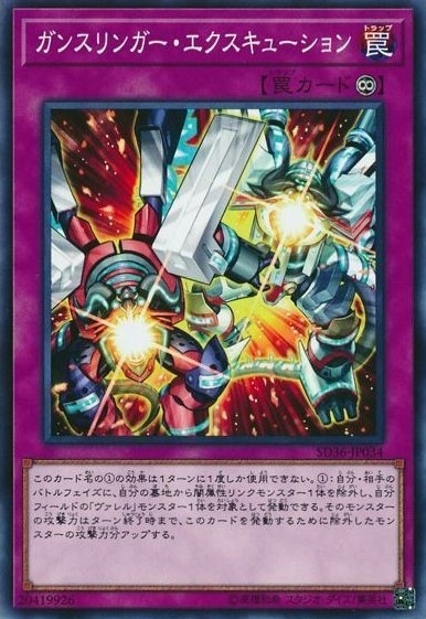ガンスリンガー・エクスキューション[ﾉｰﾏﾙ](SD36-JP034)