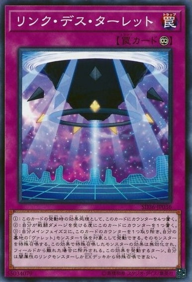 リンク・デス・ターレット[ﾉｰﾏﾙ](SD36-JP036)