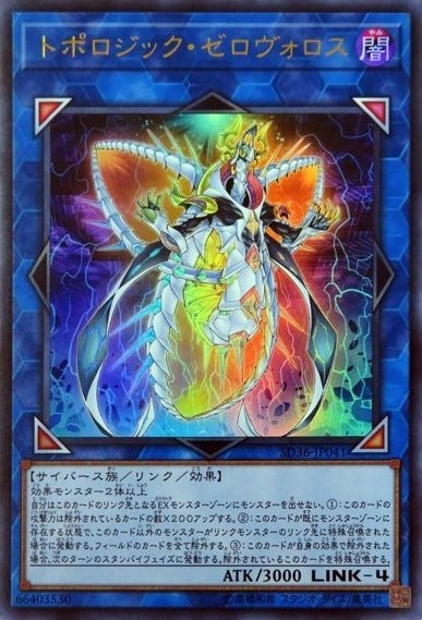 トポロジック・ゼロヴォロス[ｳﾙﾄﾗ](SD36-JP041)