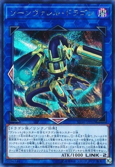 ソーンヴァレル・ドラゴン[ｼｰｸﾚｯﾄ](SD36-JPP02)