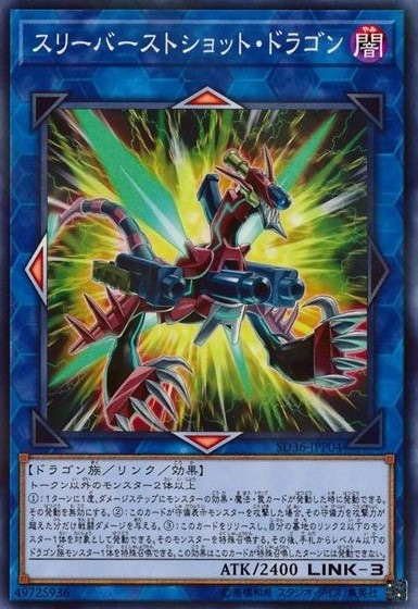 スリーバーストショット・ドラゴン[ﾉｰﾏﾙﾊﾟﾗﾚﾙ](SD36-JPP04)