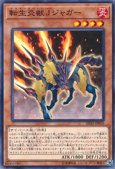転生炎獣Jジャガー[ﾉｰﾏﾙ](SD35-JP010)