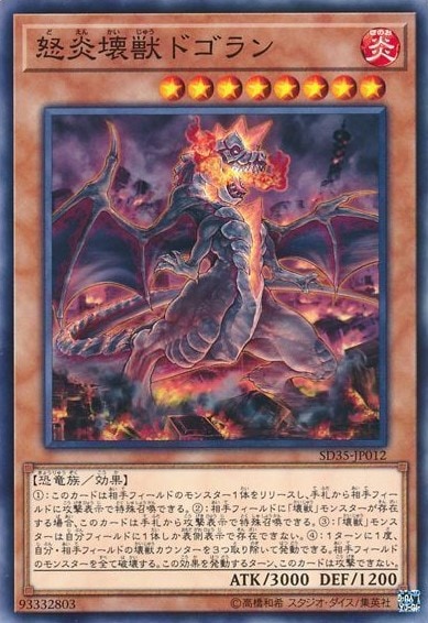 怒炎壊獣ドゴラン[ﾉｰﾏﾙ](SD35-JP012)