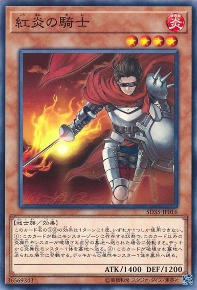 紅炎の騎士[ﾉｰﾏﾙ](SD35-JP016)