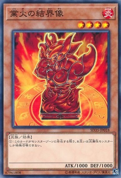 業火の結界像[ﾉｰﾏﾙ](SD35-JP018)