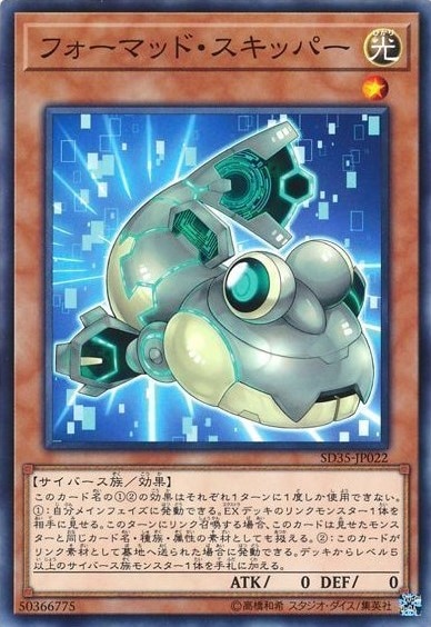 フォーマッド・スキッパー[ﾉｰﾏﾙ](SD35-JP022)