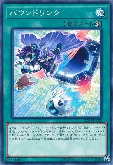 バウンドリンク[ﾉｰﾏﾙ](SD35-JP030)