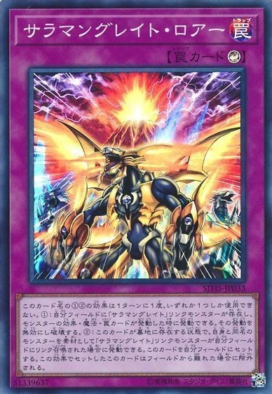 サラマングレイト・ロアー[ｽｰﾊﾟｰ](SD35-JP033)