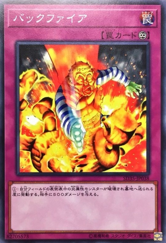 バックファイア[ﾉｰﾏﾙ](SD35-JP038)