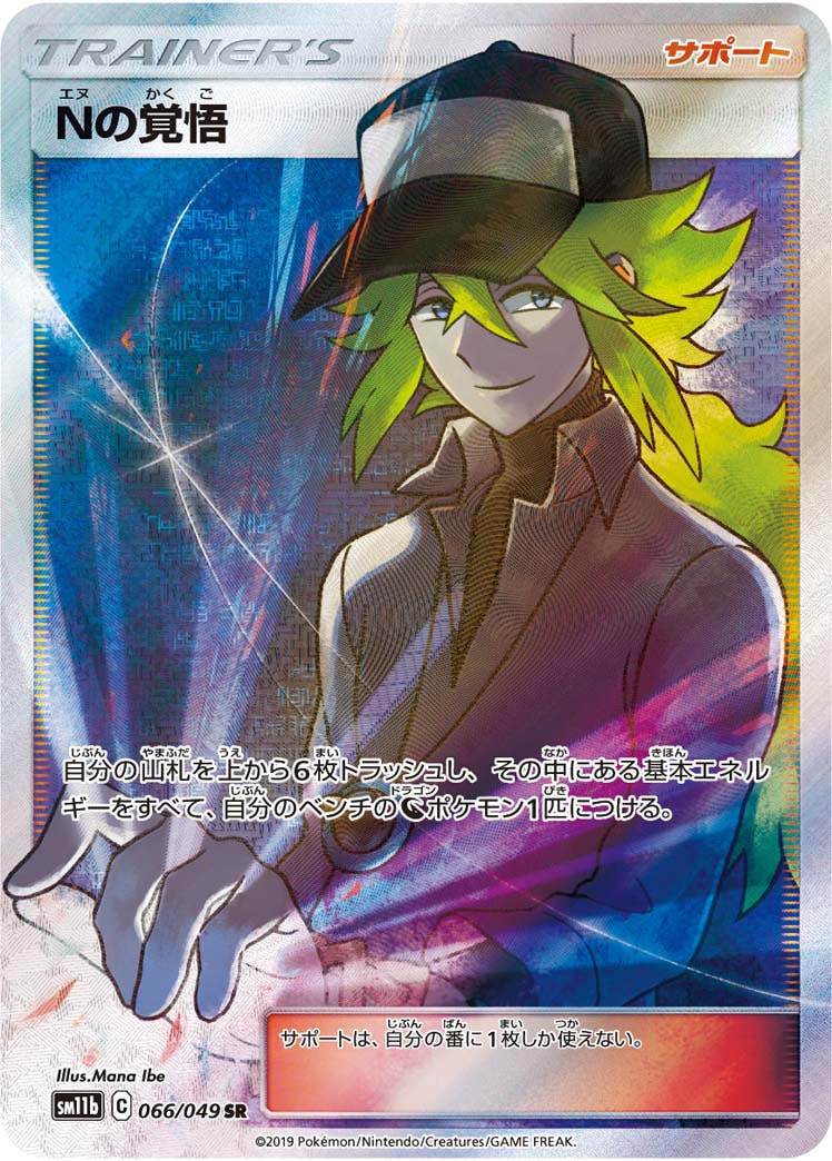 Nの覚悟[SR](SM11b-066/049) | ポケモンカードゲーム,シングルカード 
