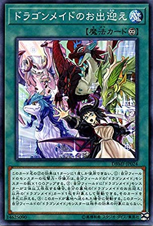 ドラゴンメイドのお出迎え[ﾉｰﾏﾙ](DBMF-JP024)