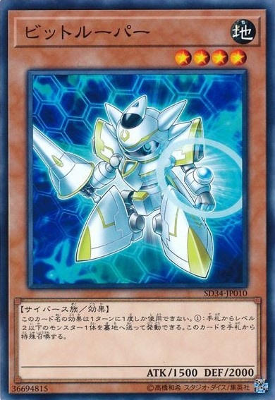 ビットルーパー[ﾉｰﾏﾙ](SD34-JP010)