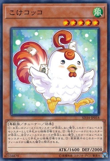 こけコッコ[ﾉｰﾏﾙ](SD34-JP018)