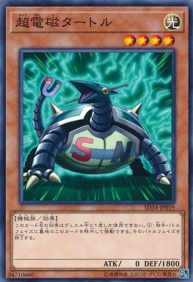 超電磁タートル[ﾉｰﾏﾙ](SD34-JP019)