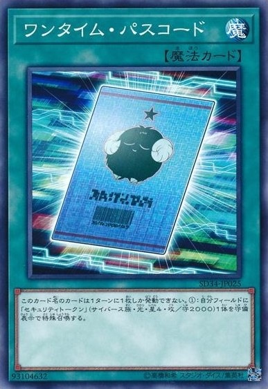 ワンタイム・パスコード[ﾉｰﾏﾙ](SD34-JP025)