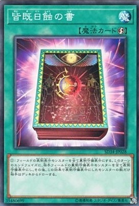 皆既日蝕の書[ﾉｰﾏﾙ](SD34-JP028)