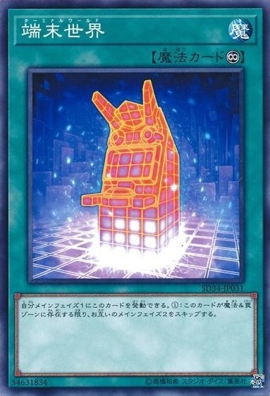 端末世界[ﾉｰﾏﾙ](SD34-JP031)